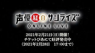 声優紅白サンライズ楽曲紹介