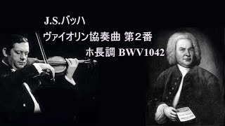 J S バッハ：ヴァイオリン協奏曲 第2番 ホ長調 BWV1042 グリュミオー J.S.Bach Violin Concerto No.2 E-  major