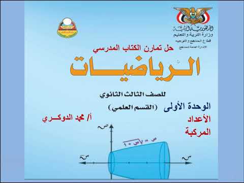 تمارين الكتاب المرسي   الأعداد المركبة 