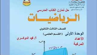 تمارين الكتاب المرسي   الأعداد المركبة 