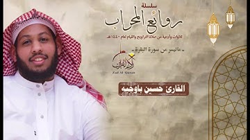 قصة عُزير يرتلها ـ القارئ حسين باوجيه ـ بمقام الحجاز