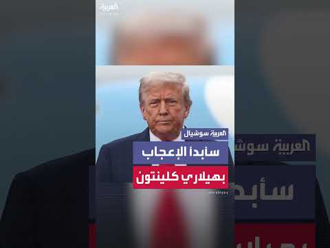 صحفي يسأل ترمب عن عرض هيلاري كلينتون لجائزة نوبل مقابل اتفاق مع روسيا