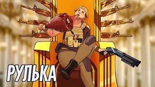 Рулька | Rainbow Six Siege