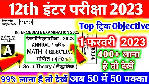 12th math top vvi objective question 2023 | math ncert vvi objective question bihar board