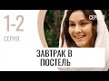 Сериал Завтрак в постель 1 и 2 серия - Мелодрама / Лучшие фильмы и сериалы