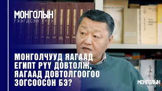 N27: МАМЛЮКУУД БА МОНГОЛЧУУД: ТАЛЫН БААТРУУДЫН ТЭМЦЭЛ /Mongoliin geegdsen  tuuh/