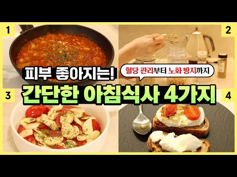 매일 아침 맛있게 먹고 피부 좋아지세요! 토마토와 콩을 활용한 초간단 레시피 4가지 🍅🫛