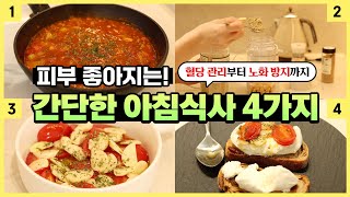 매일 아침 맛있게 먹고 피부 좋아지세요 토마토와 콩을 활용한 초간단 레시피 4가지