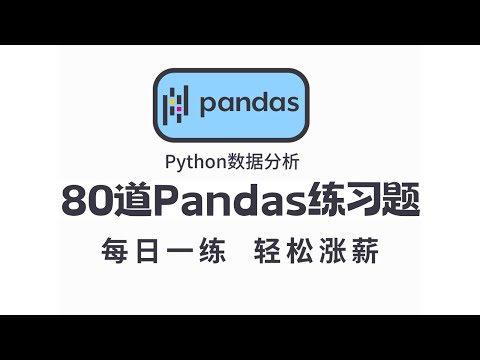 01-05道pandas练习题【数据分析Python涨薪必备练习题】