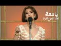 باسمة هو احنا اللي اخترنا برنامج ستديو الفن 1996 Yehia Gan باسمة هو احنا اللي اخترنا برنامج ستديو الفن 1996 Yehia Gan