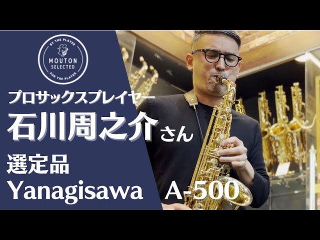 石川周之介さん選定　【USED】Yanagisawa ヤナギサワ/アルトサックス A-500