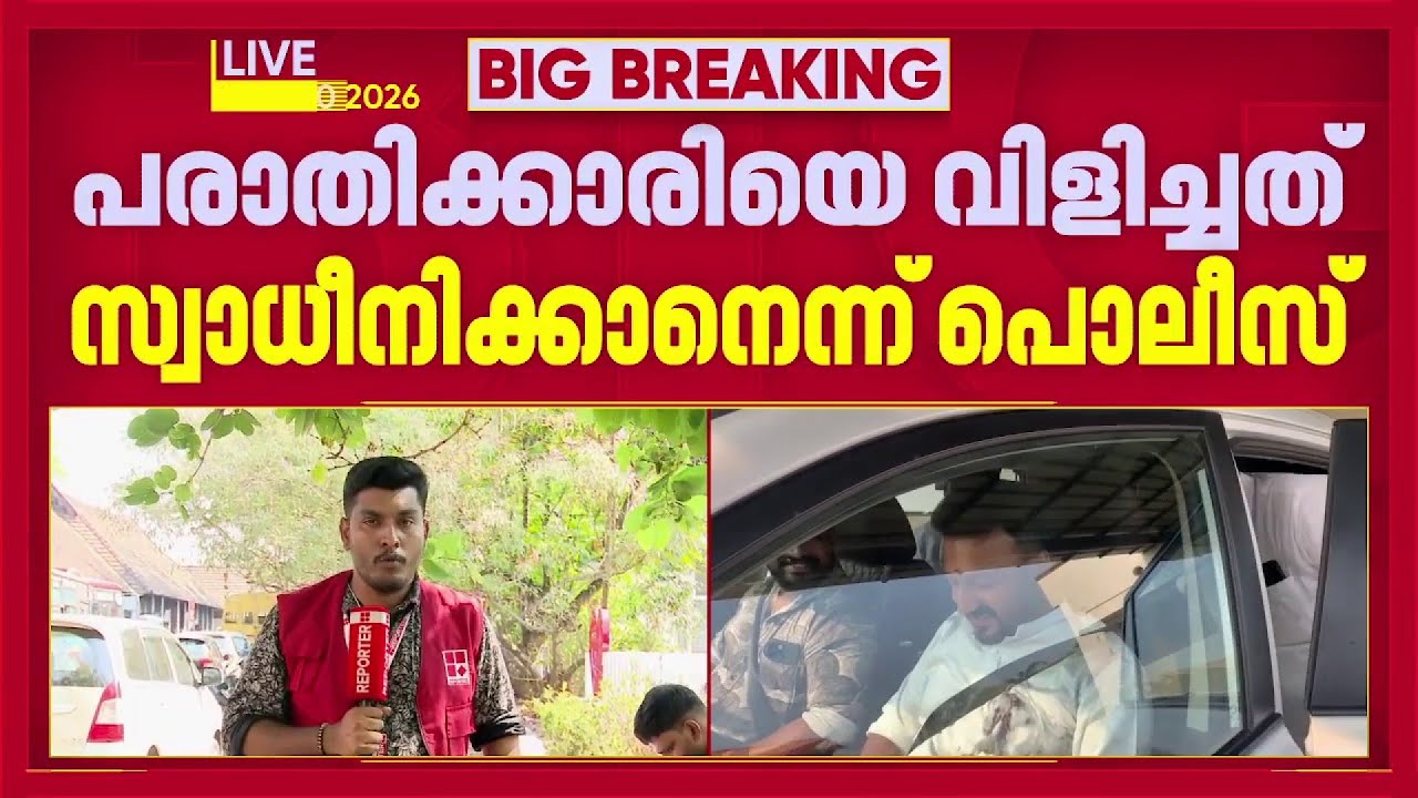 രാഹുൽ മാങ്കൂട്ടത്തിൽ പരാതിക്കാരിയെ ഫോണിൽ വിളിച്ചത് സ്വാധീനിക്കാനെന്ന് അന്വേഷണസംഘം| PalakkadMLA