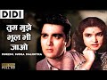 Tum Mujhe Bhool Bhi Jao | Mukesh, Sudha Malhotra | Popular Hindi Song | Didi 1959 Movie Songs