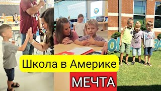 МЕЧТА/ Знакомство с учителями/Школа в Америке /Back to School/Лиса в Америке/ Жизнь в США/Влог