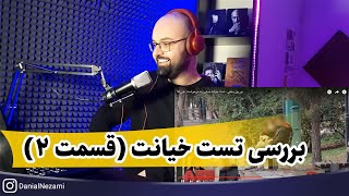 ری اکشن دوربین مخفی - تست خیانت نسترن به درخواست علی آقا - قسمت 2