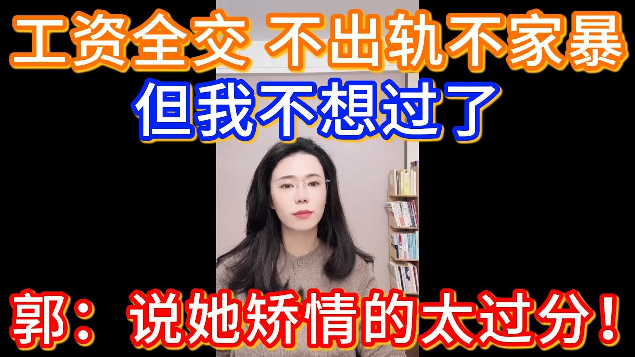 老公工资全上交、不出轨不家暴，但我不想过了