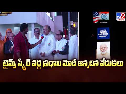 New York : టైమ్స్ స్క్వేర్ వద్ద ప్రధాని మోదీ జన్మదిన వేడుకలు | PM Modi Birthday Celebrations - TV9