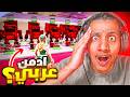 تقييم بيوت المتابعين دخلت مع اقوى بيت باللعبة 