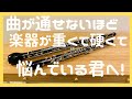 [相談して] 楽器が重くて悩んでいるあなたへ。一緒に解決しよう。