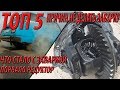 ТОП 5 ПРИЧИН НЕ ДЕЛАТЬ ЗАВАРКУ / ПОРВАЛО РЕДУКТОР