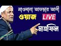 🔴 মাওলানা আফছার আলী । হাসি এবং কান্না  ।।  live waz mahfil