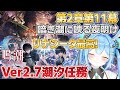 【#鳴潮 】#潮汐任務 第二章第十一幕「暗き潮に映る夜明け」を進めていく！ついに最終幕だ…！《雪咲ゆうか》#vtuber #雪咲ゆうか #wutheringwaves #ぶいきゃす杯 #PR