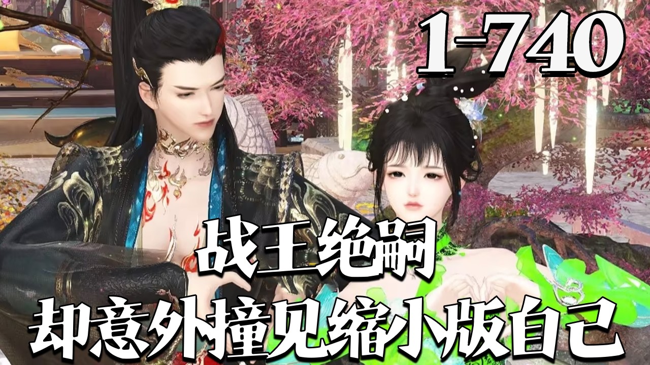 【战王绝嗣，却意外撞见缩小版自己】1~740集 特工穆云重生为单亲娘亲，种田经商养娃，救下失忆太子，意外发现孩子生父是战神平王。随他回京身份揭晓，全家荣宠，穆家追悔莫及。#qtmd#大宋映画#逆水寒