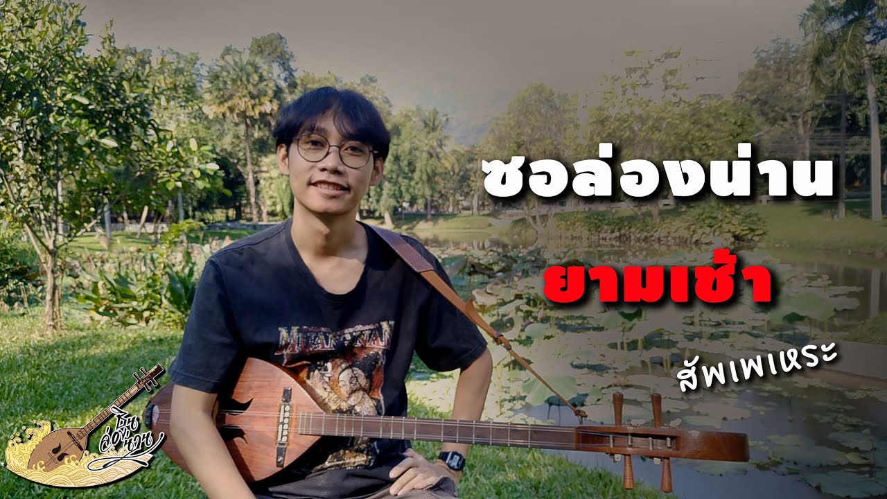 ซอล่องน่าน ยามเช้า สัพเพเหระ - อินสาน