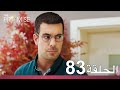 الوعد الحلقة 83 