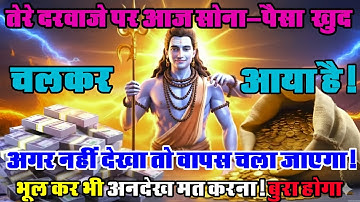 888🕉️ Mahadev Ji Ka Sandesh 🌈 तेरे दरवाजे पर आज सोना - पैसा खुद,चलकर आया है।।...❣️ #mahadev#shiv  