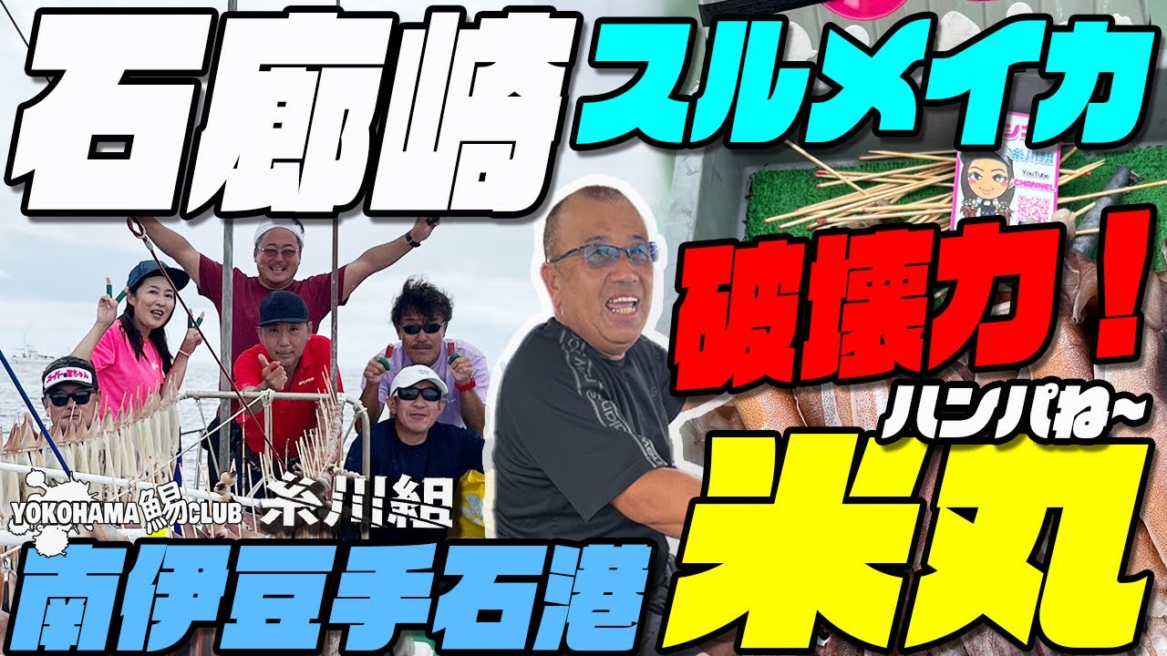 【破壊力ハンパね～！石廊崎スルメイカ釣り】これが石廊崎のポテンシャルだ！　破壊力ある石廊崎のイカだ！多点続出！　巨大スルメイカ多点掛けにリールも止まる！　南伊豆手石港米丸