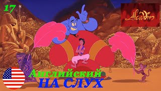 Английский НА СЛУХ по мультфильмам Aladdin 17 часть