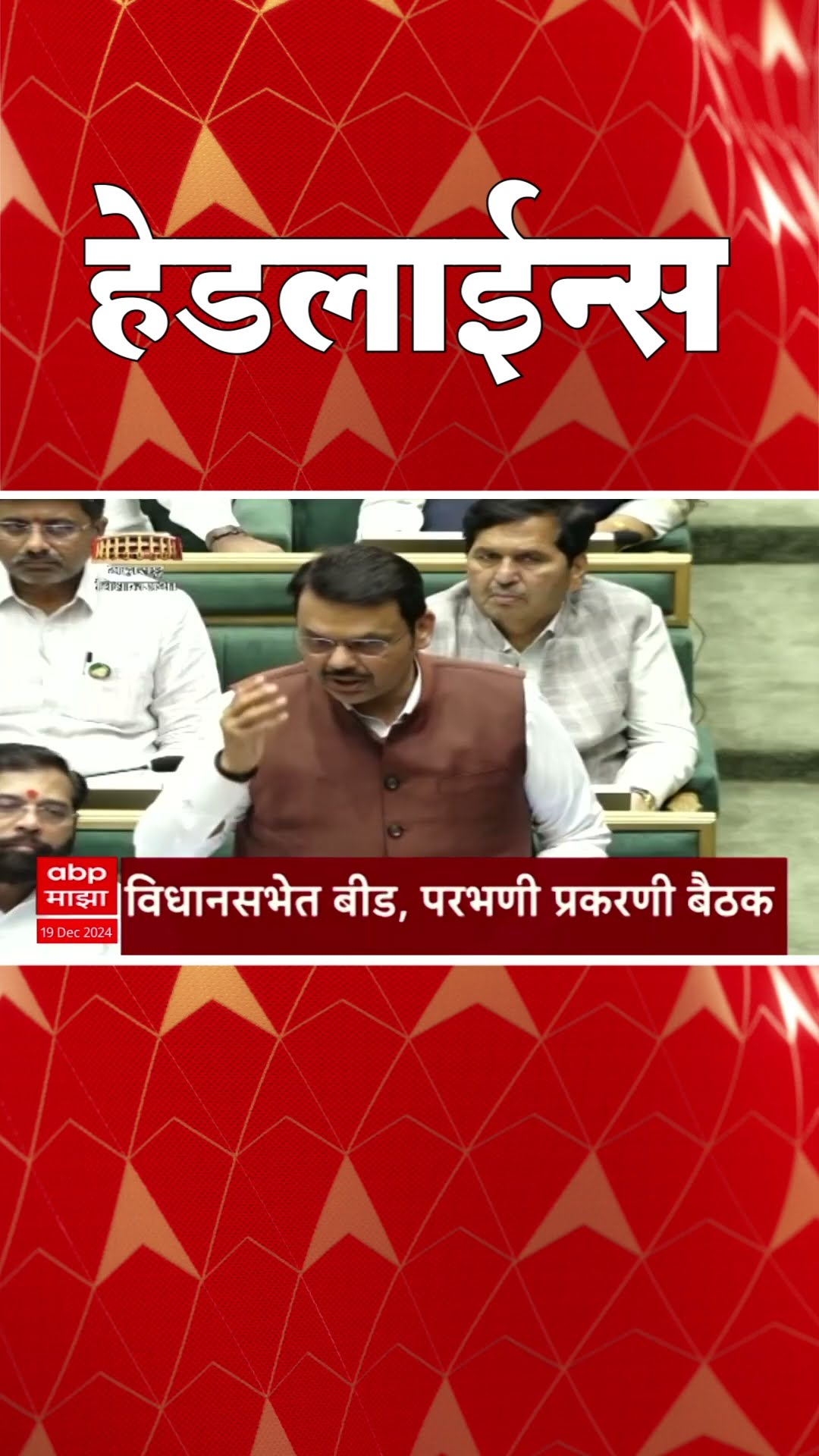 ABP Majha Marathi News Headlines 830AM  Headlines 830 AM 19 December 2024 सकाळी ८.३० च्या हेडलाईन्स-