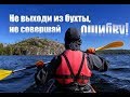 КАЯКИ/ШХЕРЫ/ВЕТЕР | Kayaking / Strong wind / Ladoga