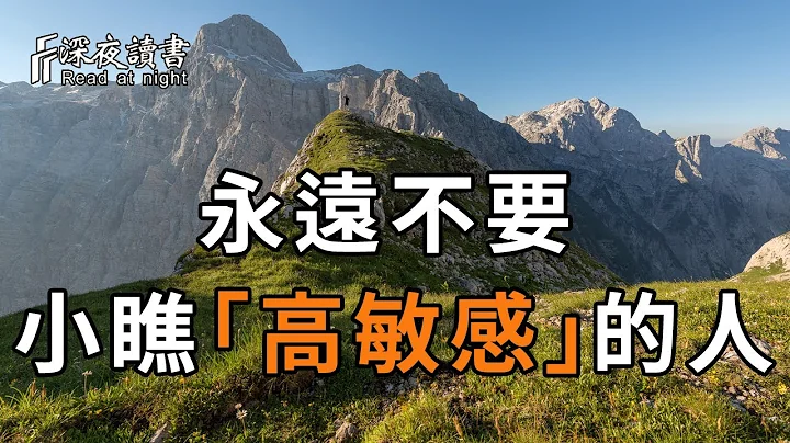 永遠不要小瞧「高敏感」的人！他有多恐怖，你永遠不知道【深夜讀書】 - 天天要聞