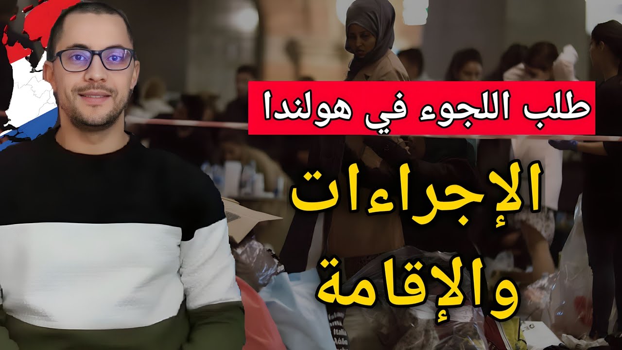 أخبار هولندا || إجراءات طلب اللجوء والإقامة في هولندا