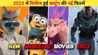 2022 में रिलीज हुई कार्टून की नई फिल्में || KJ Hollwyood || Top 5 best animated Movies in Hindi 2022