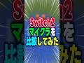 Switch2のマイクラの比較3選!!【マイクラ/ゆっくり実況】