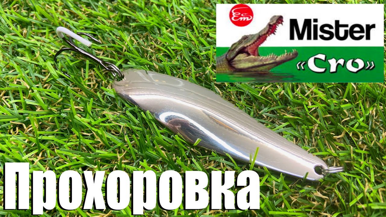 Обзор блесны Mister Cro Прохоровка по заказу Fmagazin - YouTube