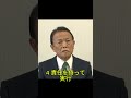 麻生太郎が中道改革連合を痛烈批判「何も決めない政治に未来はない」 #麻生太郎 #日本政治 #中道改革連合 #選挙 #政治ニュース