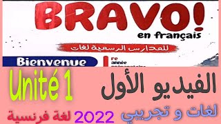 الفيديو 1 لغة فرنسية 2022 / اولي اعدادي لغات و تجريبي / الوحدة 1 / ترم اول