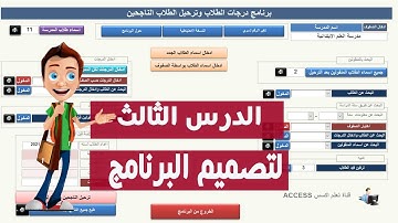 الدرس الثالث درجات الطلاب وترحيل الناجحين ACCESS