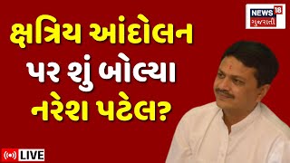 Naresh Patel LIVE | ક્ષત્રિય આંદોલન અને ખોડલધામ પર બોલ્યા નરેશ પટેલ | Kshatriya Aandolan | News18