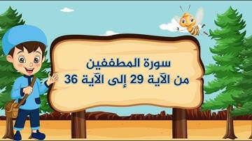 سورة المطففين مجودة مع التكرار لتثبيت الحفظ من الآية 29 إلى الآية 36 _جزء عم _ Quraan For Kids