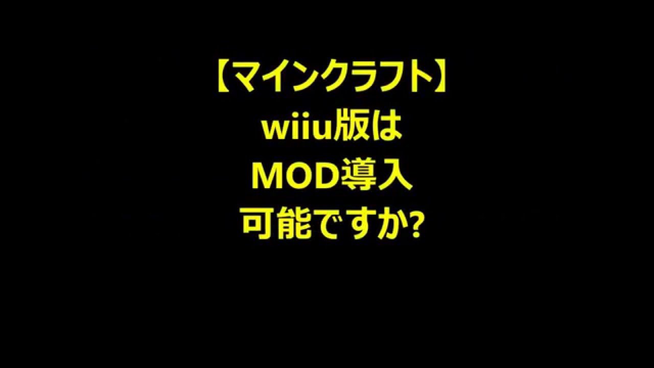 マインクラフト Wiiu版はmod導入可能ですか Youtube