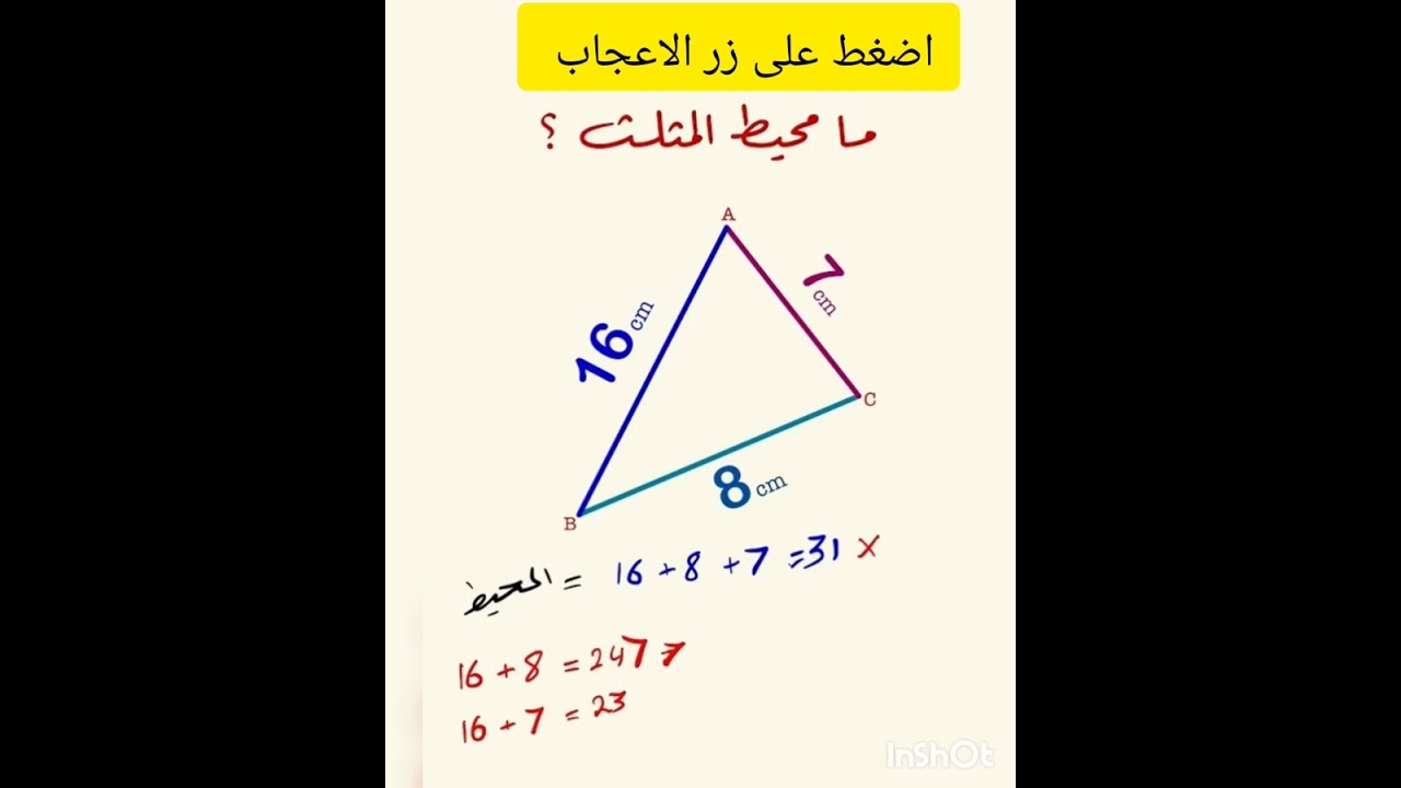 ما محيط المثلث كل تلاميذ اجابو خطأ هل انت منهم ؟؟ حاول