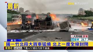 最新》國一竹北段大貨車猛燒 北上一度全線封閉 @newsebc