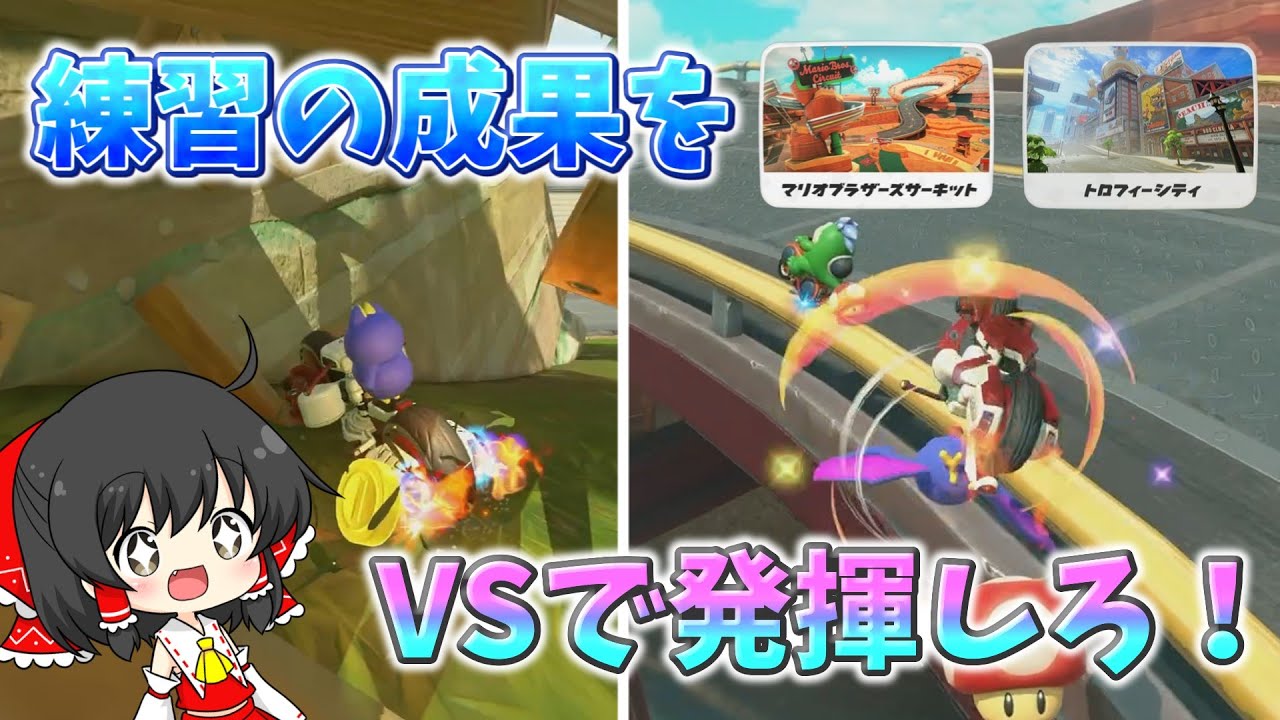 【マリカワールド】練習の成果を発揮しろ！一般人が1時間本気でTA練習した成果、VSでどれくらい通用するの？【ゆっくり実況/検証/TA/Switch2/マリカワールド/アクアch】