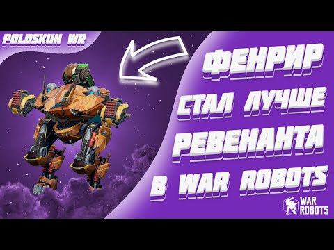 Видео: ФЕНРИР ЛУЧШЕ РЕВЕНАНТА И ТОЧКА! | War Robots