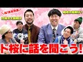 吉本所属の新コンビ・ド桜に話を聞こう！